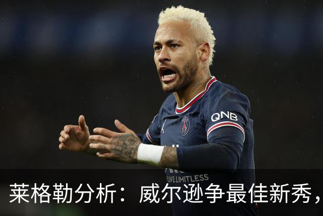 莱格勒分析：威尔逊争最佳新秀，迪班萨影响力不容小觑